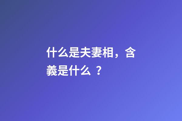 什么是夫妻相，含義是什么？